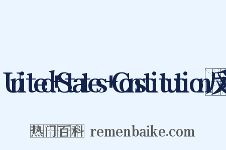 United+States+Constitution反义词是什么意思的图片